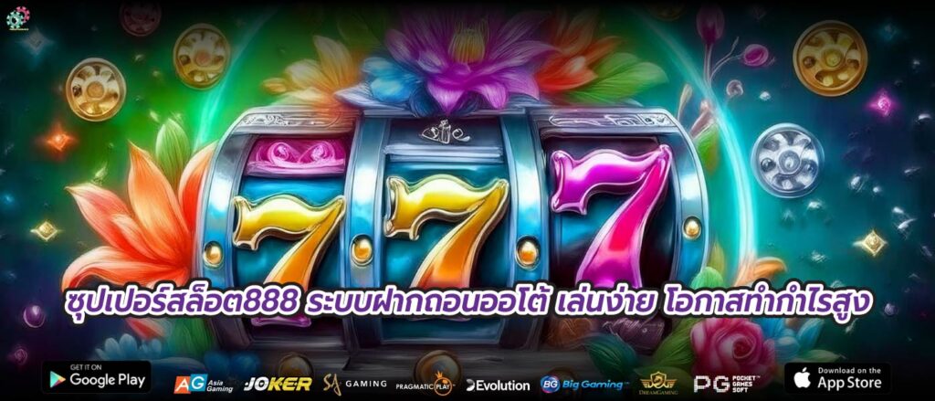 ซุปเปอร์สล็อต888 ระบบฝากถอนออโต้ เล่นง่าย โอกาสทำกำไรสูง