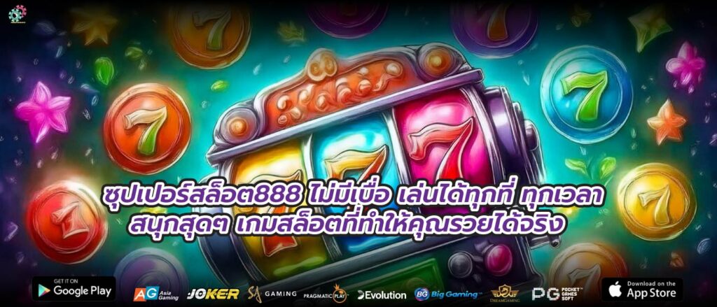 ซุปเปอร์สล็อต888 ไม่มีเบื่อ เล่นได้ทุกที่ ทุกเวลา สนุกสุดๆ เกมสล็อตที่ทำให้คุณรวยได้จริง