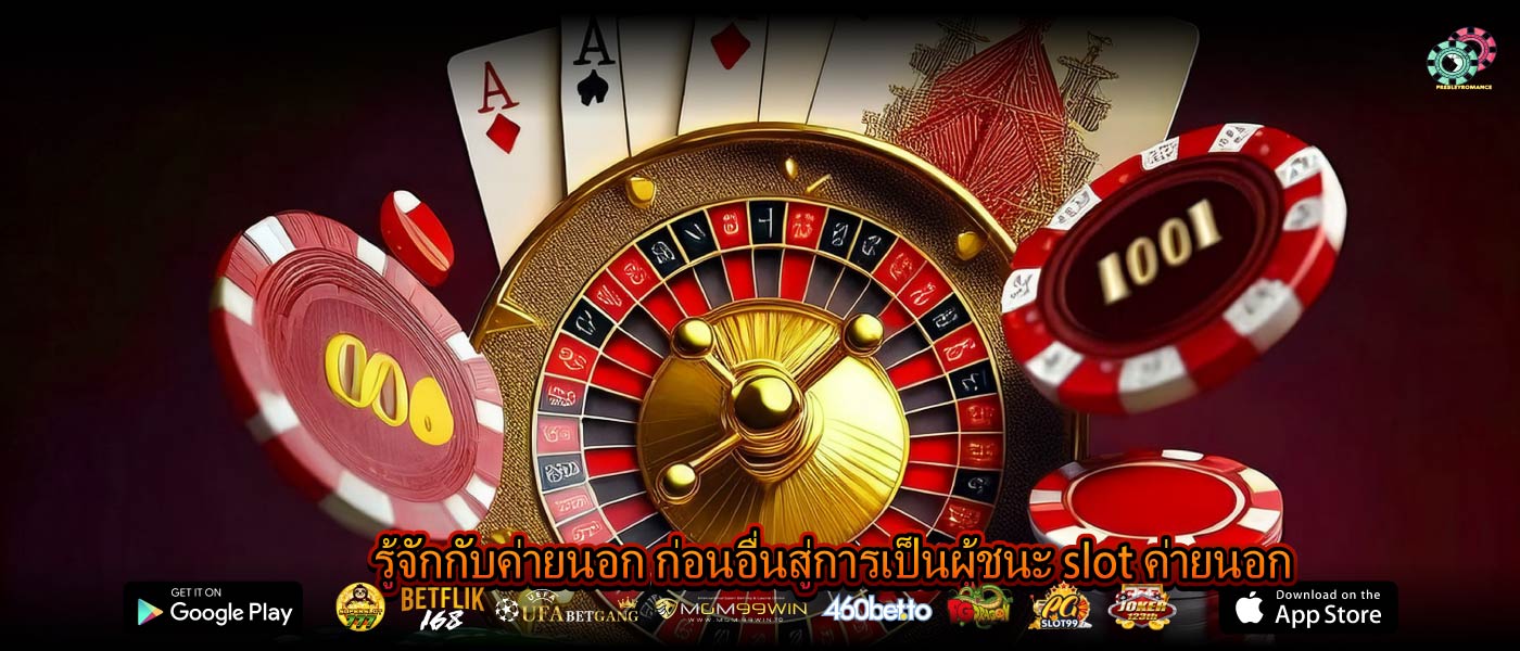 รู้จักกับค่ายนอก ก่อนอื่นสู่การเป็นผู้ชนะ slot ค่ายนอก
