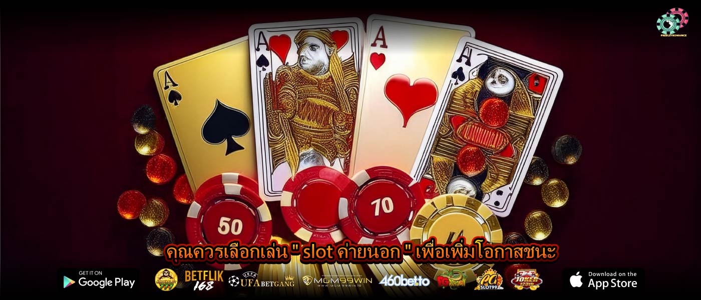 คุณควรเลือกเล่น " slot ค่ายนอก " เพื่อเพิ่มโอกาสชนะ