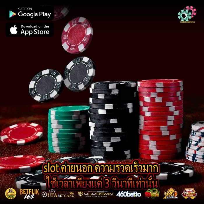 slot ค่ายนอก ความรวดเร็วมาก ใช้เวลาเพียงแค่ 3 วินาทีเท่านั้น