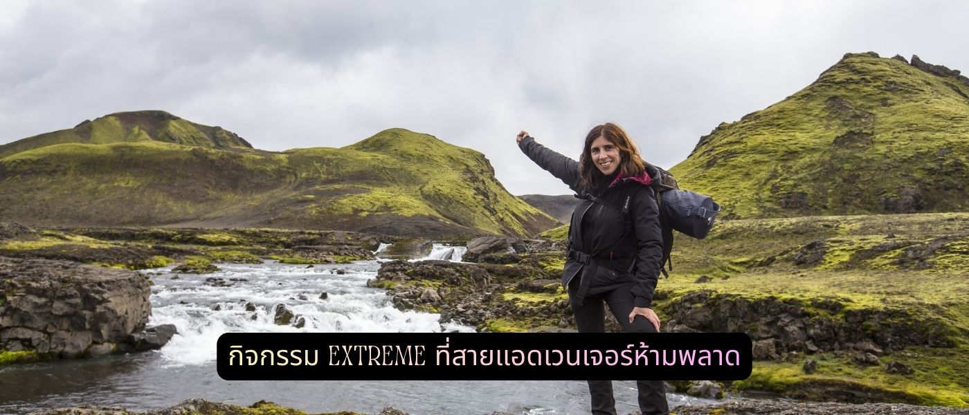 กิจกรรม Extreme ที่สายแอดเวนเจอร์ห้ามพลาด