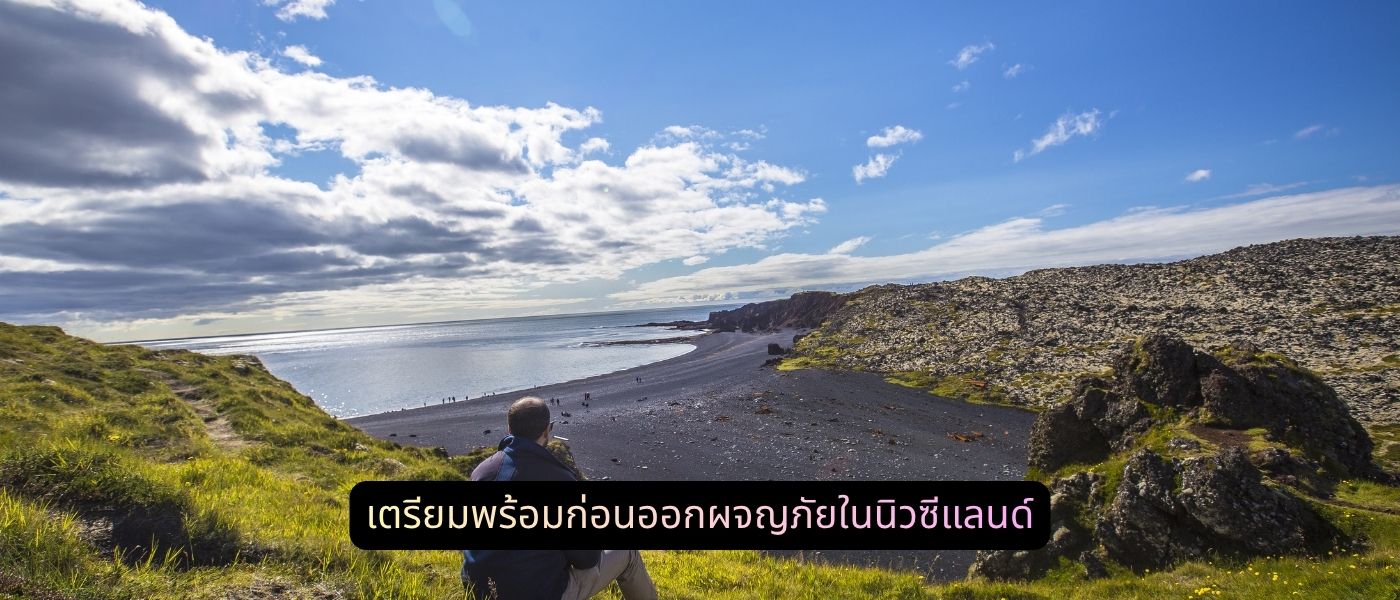 เตรียมพร้อมก่อนออกผจญภัยในนิวซีแลนด์