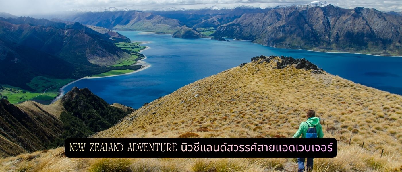New Zealand Adventure นิวซีแลนด์สวรรค์สายแอดเวนเจอร์